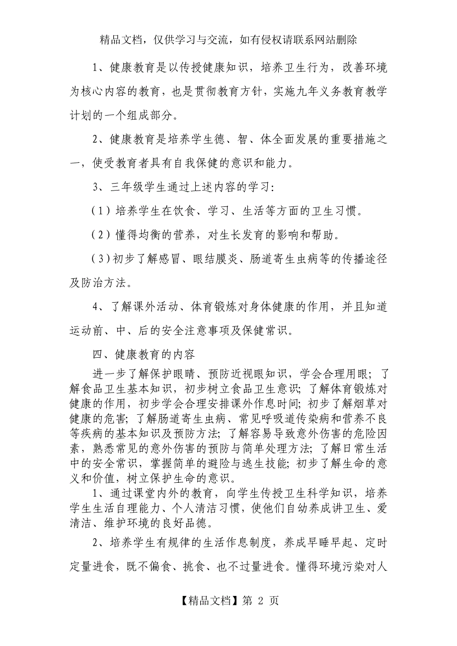 三年级上册健康教育教学计划及教案_第2页