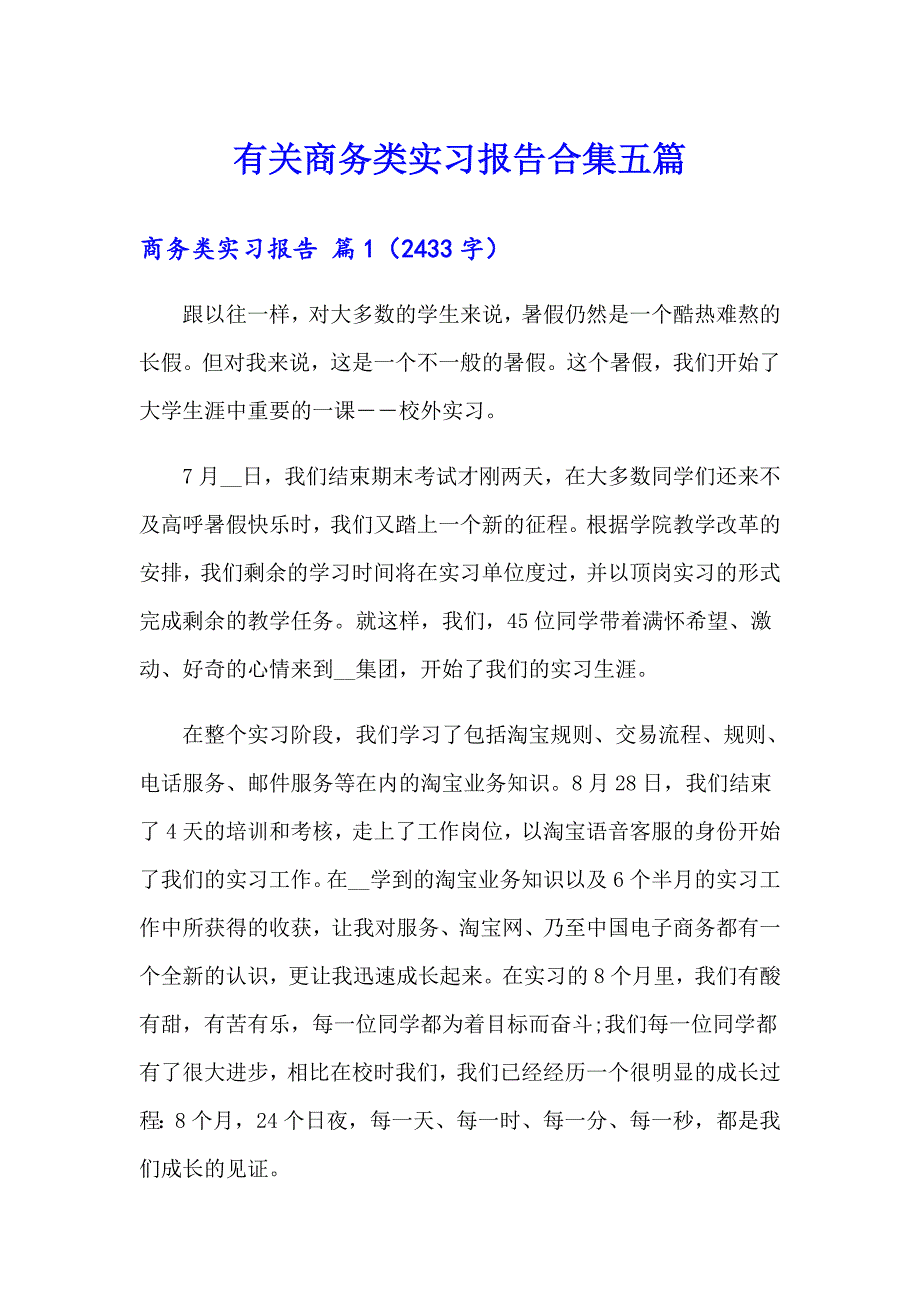 有关商务类实习报告合集五篇_第1页