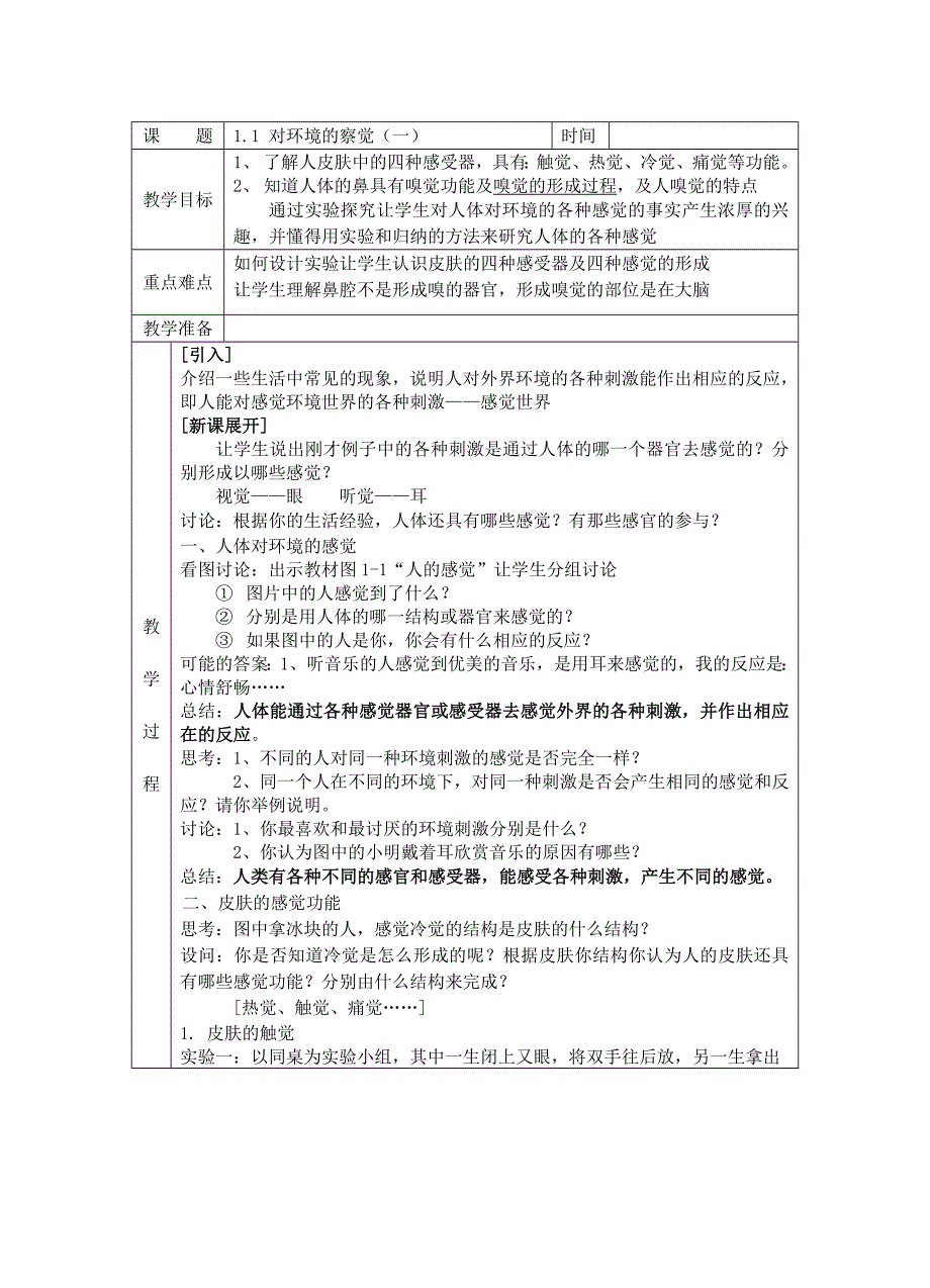 浙教版小学七年级下册科学教案全册_第1页