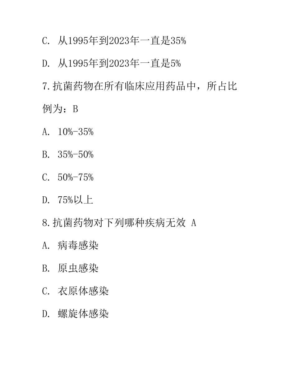 2023年抗生素处方权题库含答案.docx_第5页