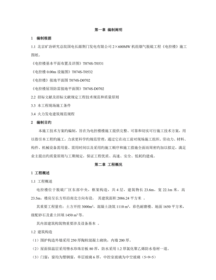 烟气脱硫关键工程电控楼关键工程综合施工专题方案综合施工专题方案_第3页