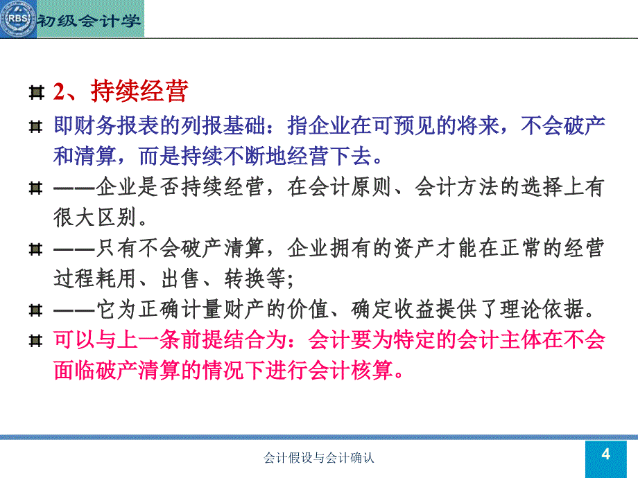 会计假设与会计确认课件_第4页