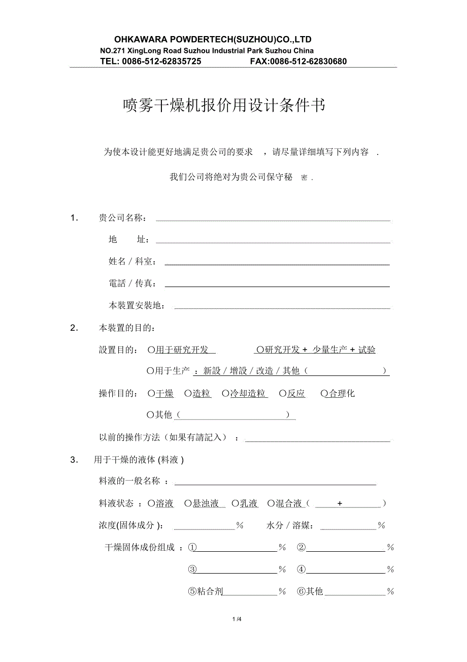 喷雾干燥机报价用设计条件书_第1页