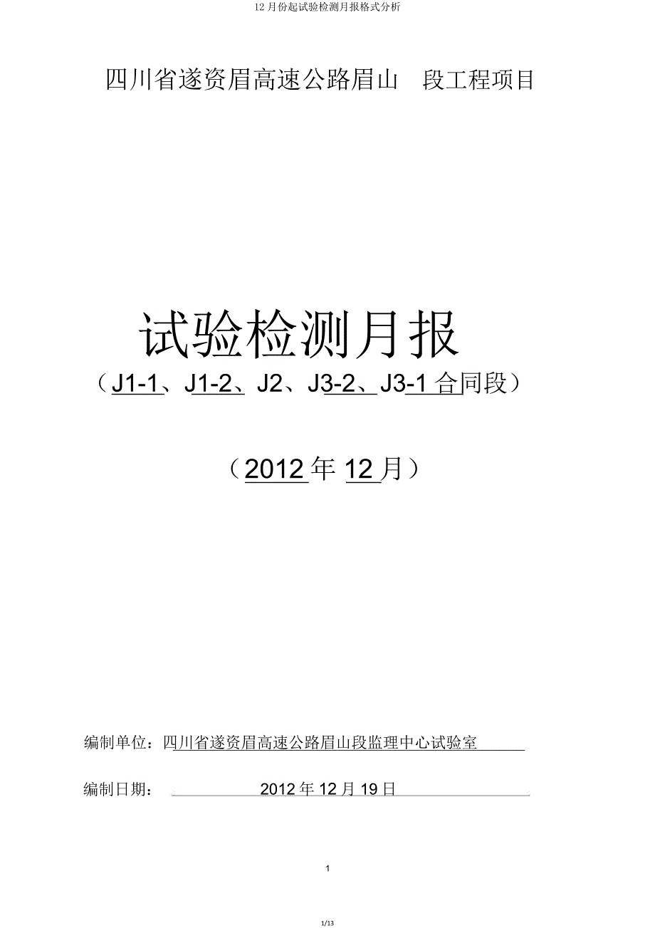 份起试验检测月报格式解析.doc_第1页