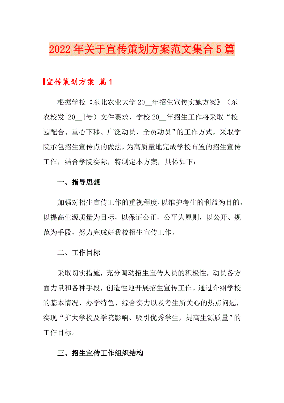 2022年关于宣传策划方案范文集合5篇_第1页