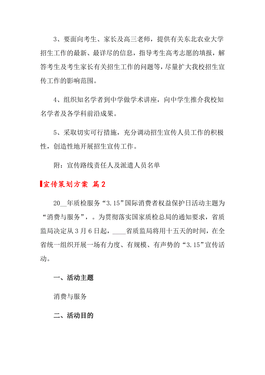 2022年关于宣传策划方案范文集合5篇_第3页