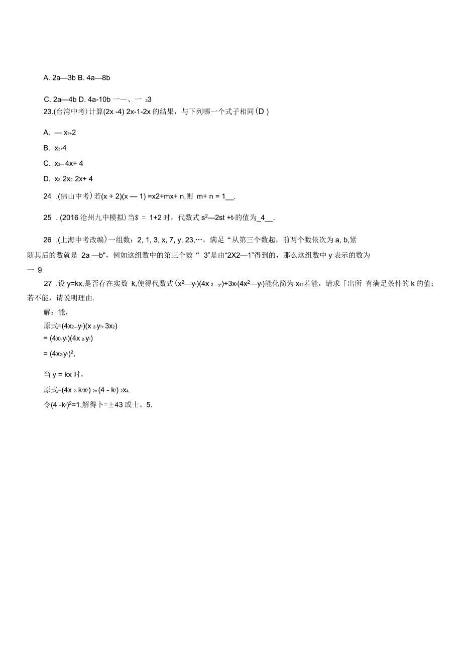 中考数学总复习第一编教材知识梳理篇第1章数与式第3节代数式及整式运算精练试题_第5页