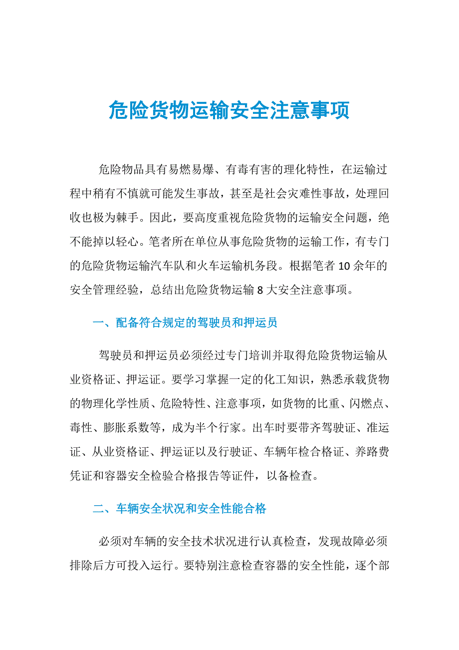 危险货物运输安全注意事项_第1页