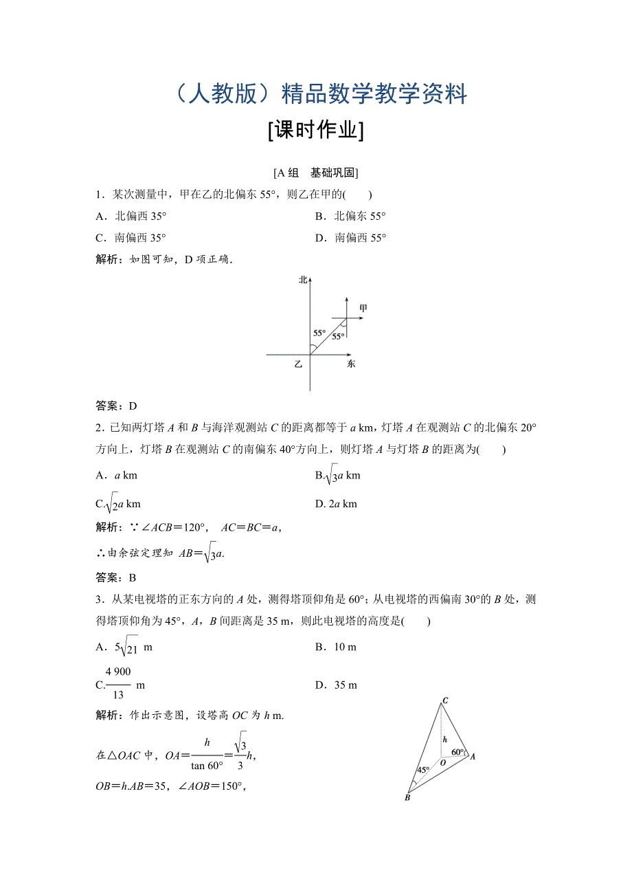 数学人教A版必修五优化练习：第一章 1.2 第2课时　高度、角度问题 含解析_第1页