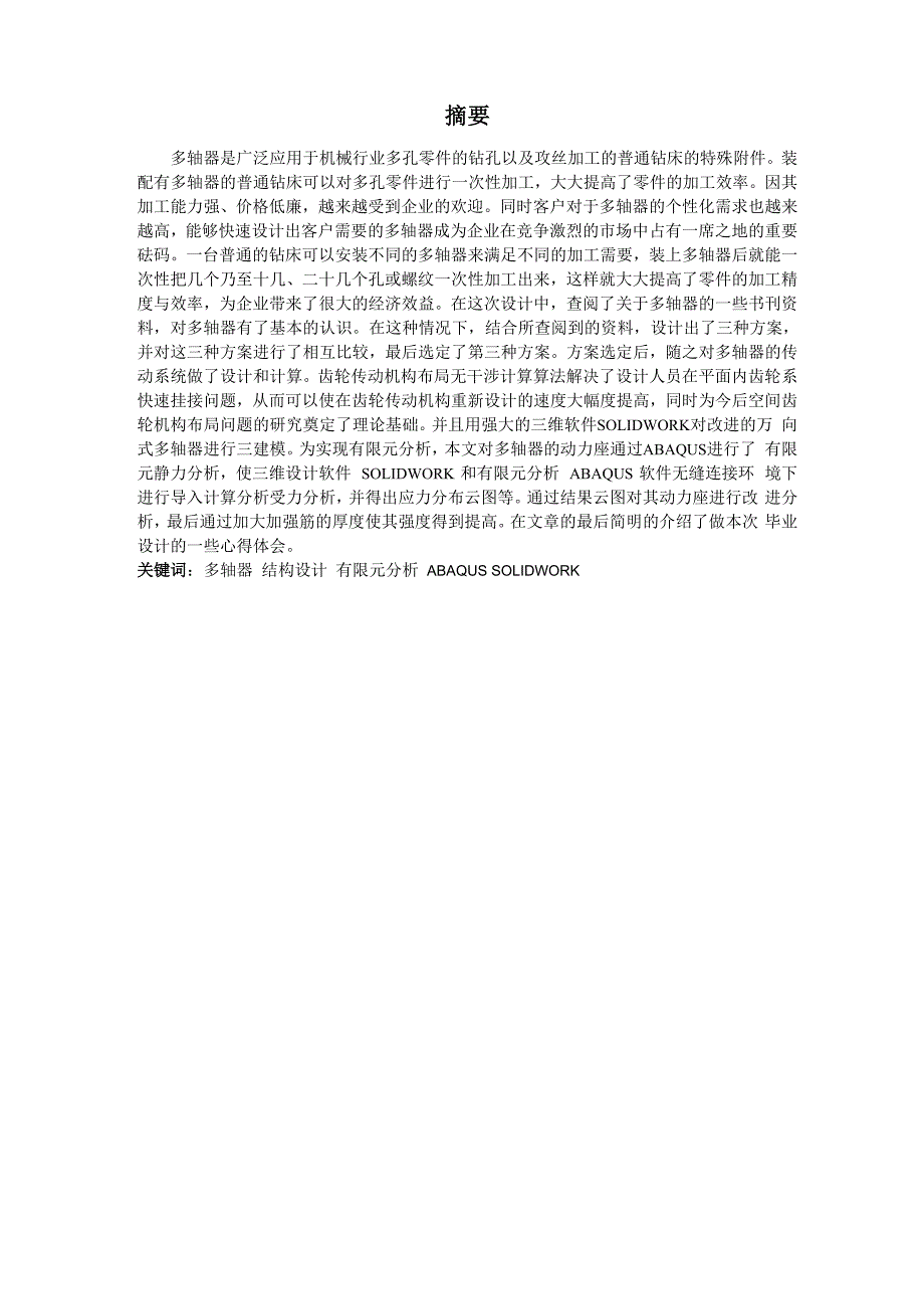 多轴器结构设计及其动力座三维模拟分析_第4页