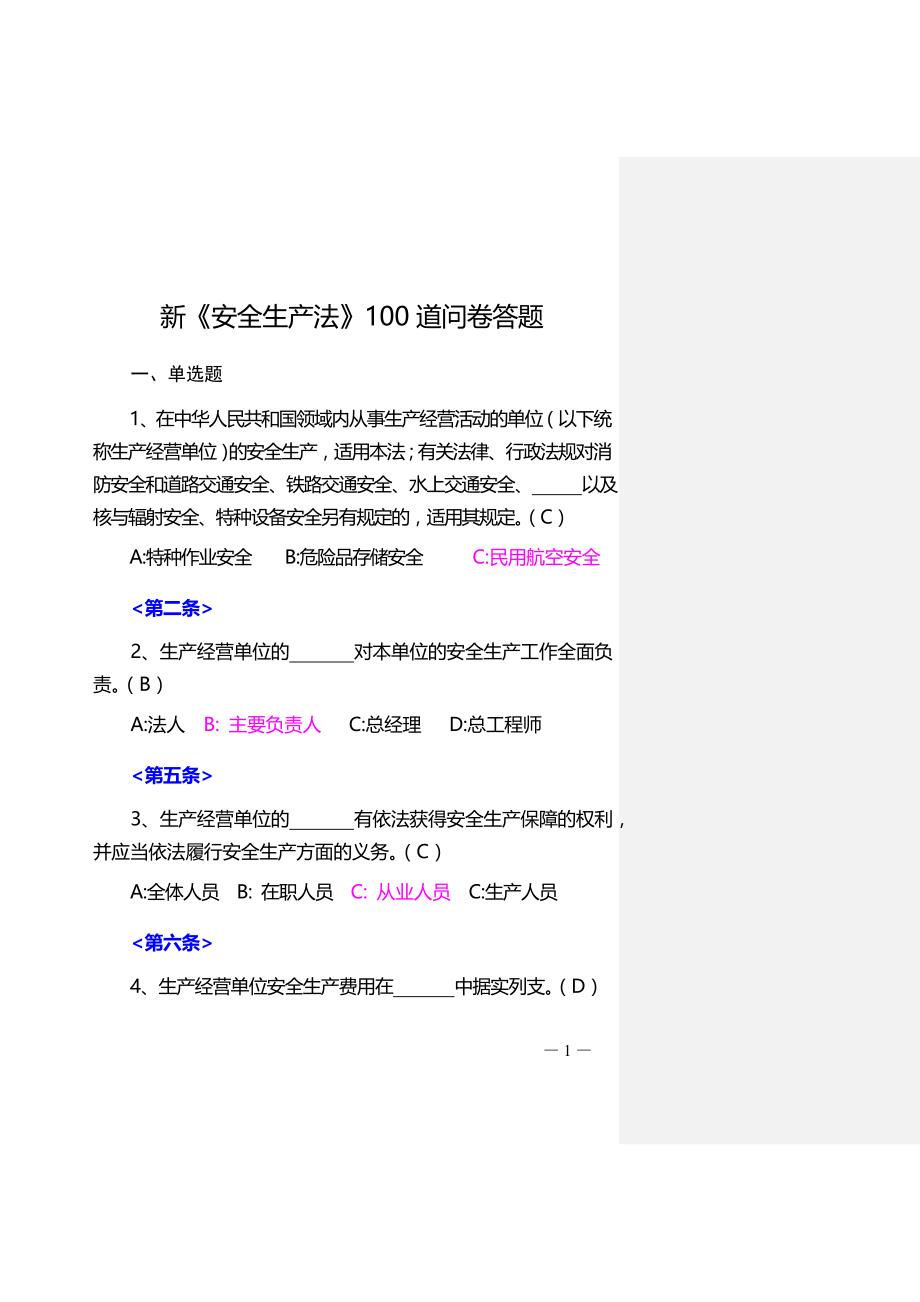 《安全生产法》100道问卷答题_第1页