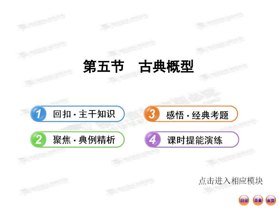 高中全程复习方略配套课件11.5古典概型北师大版数学理_第1页