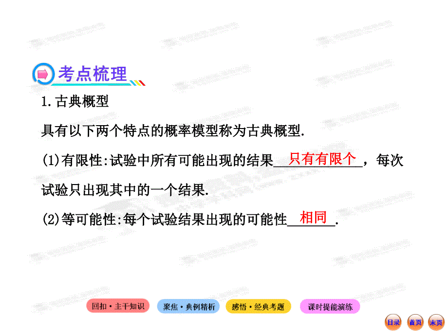 高中全程复习方略配套课件11.5古典概型北师大版数学理_第4页