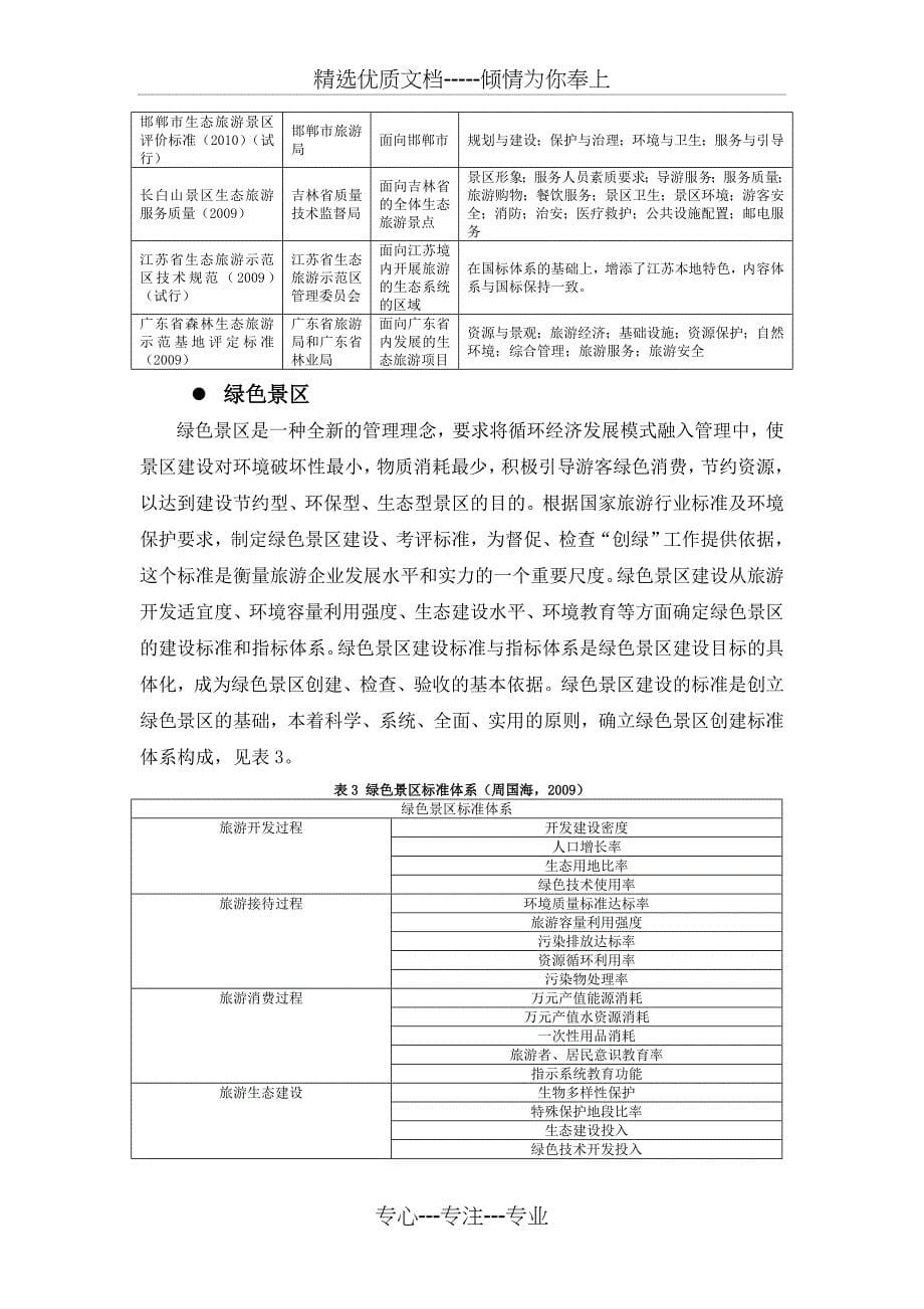 低碳旅游及其标准化建设_第5页