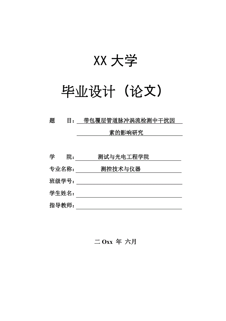 带包覆层管道脉冲涡流检测中干扰因素的影响研究_第1页