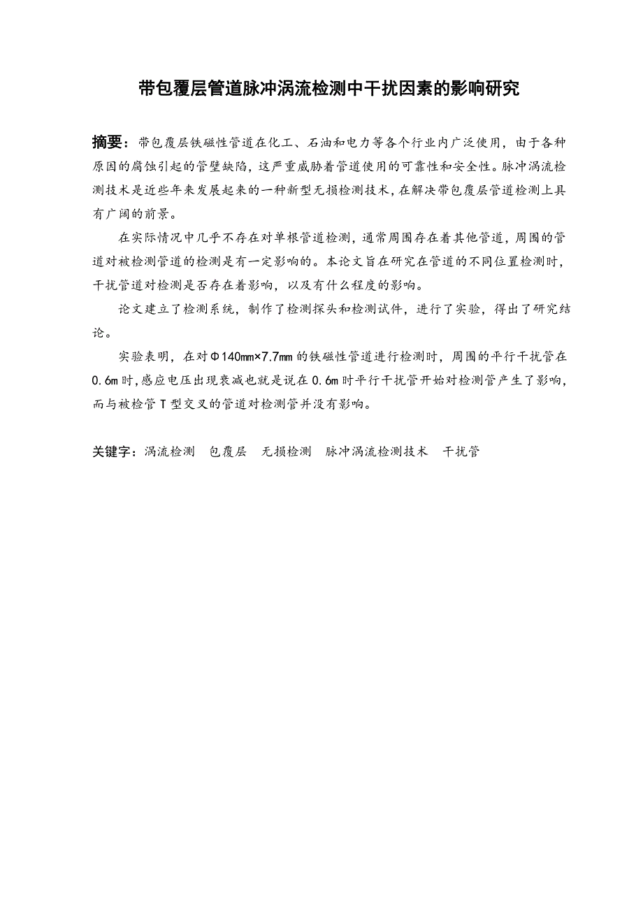 带包覆层管道脉冲涡流检测中干扰因素的影响研究_第2页