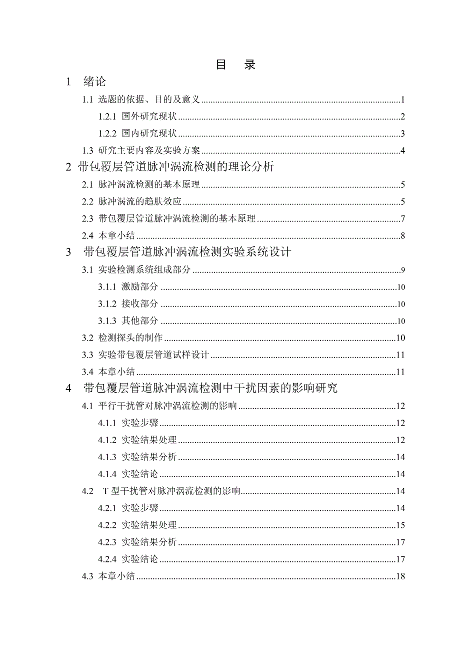 带包覆层管道脉冲涡流检测中干扰因素的影响研究_第4页