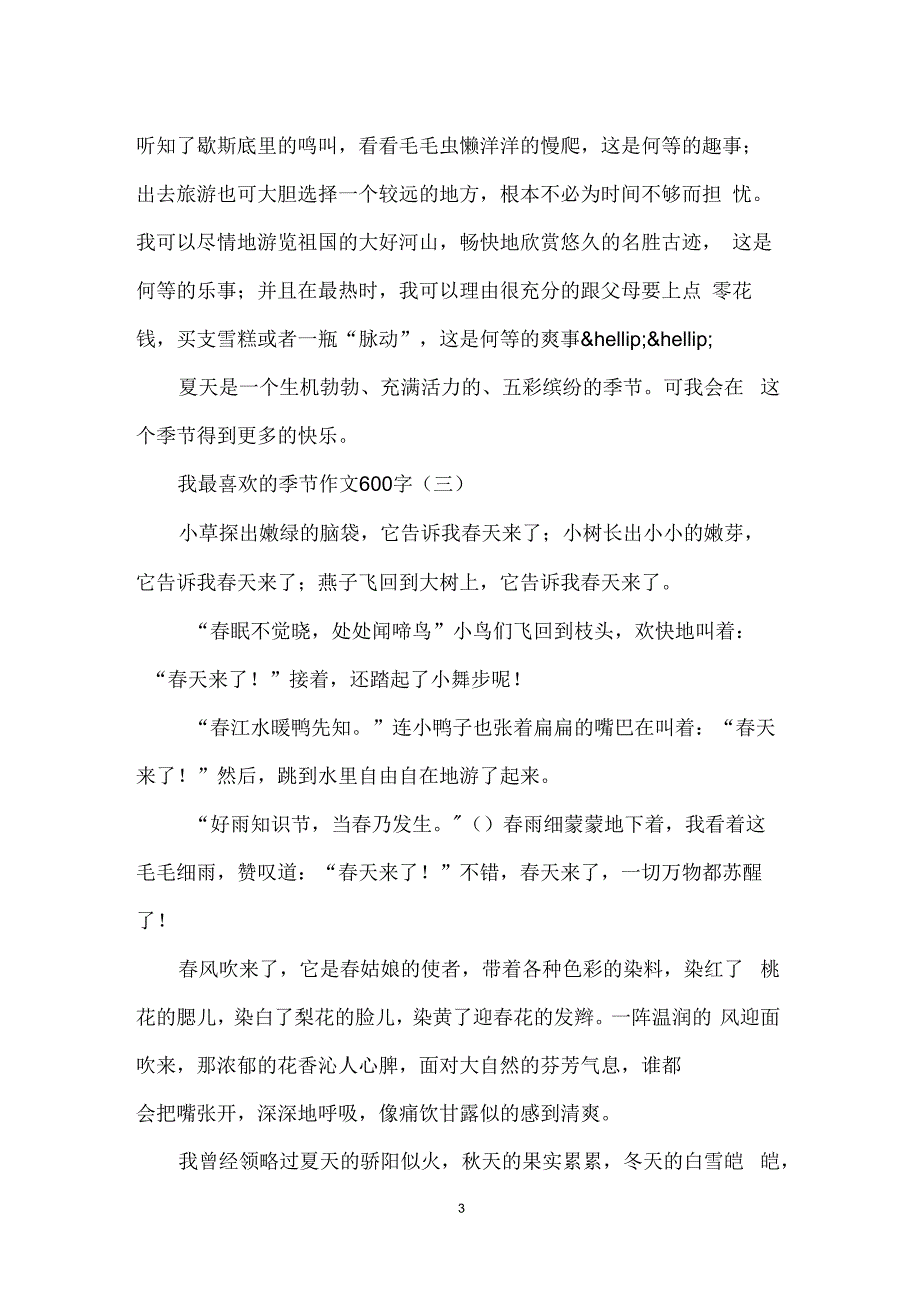 我最喜欢的季节作文600字_第3页