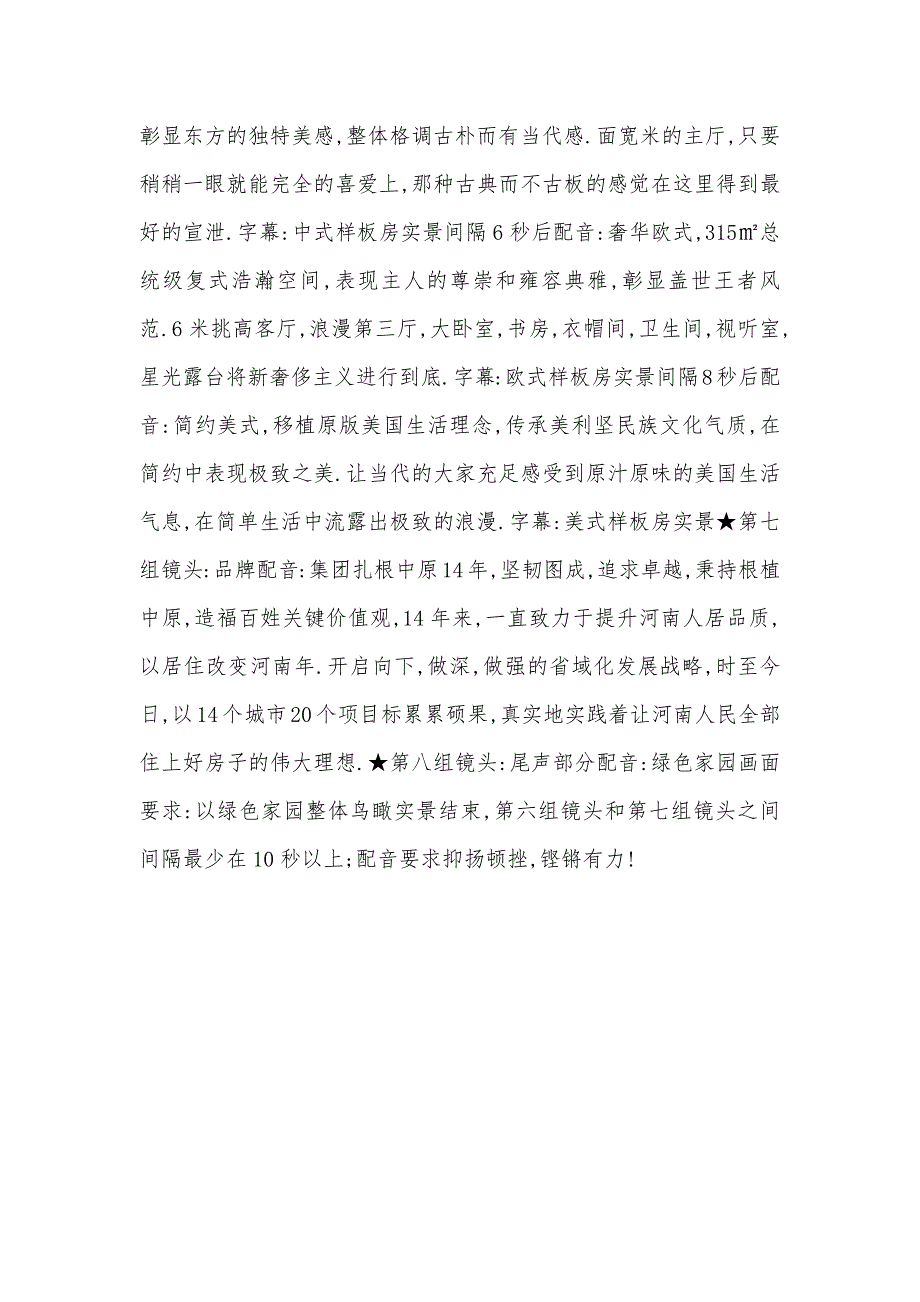 房产开发项目（住宅小区）宣传片脚本_第4页