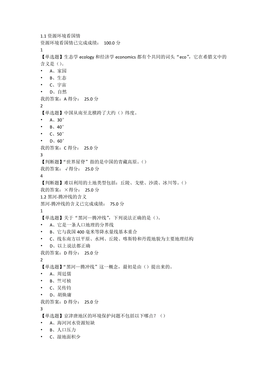 家园的治理环境科学概论章节测验及考试答案_第1页