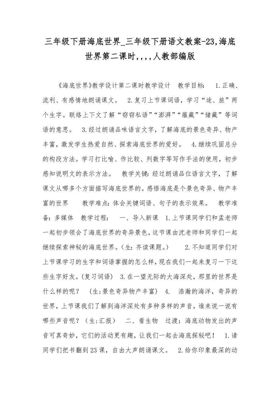 三年级下册海底世界_三年级下册语文教案-23,海底世界第二课时,,,,人教部编版_第1页