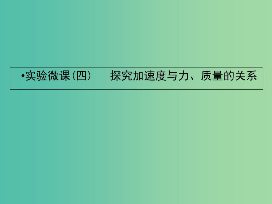 2019届高考物理一轮复习实验微课四探究加速度与力质量的关系课件.ppt_第1页