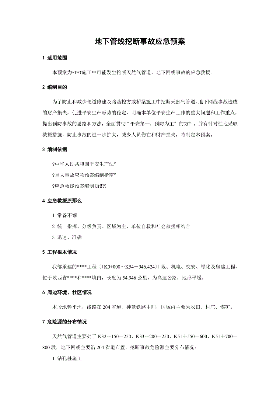 地下管线挖断事故应急预案DOC11页_第1页