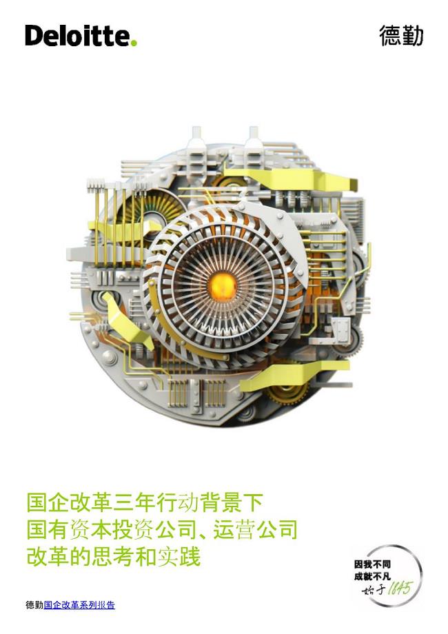 国企改革三年行动背景下国有资本投资公司、运营公司改革的思考和实践报告