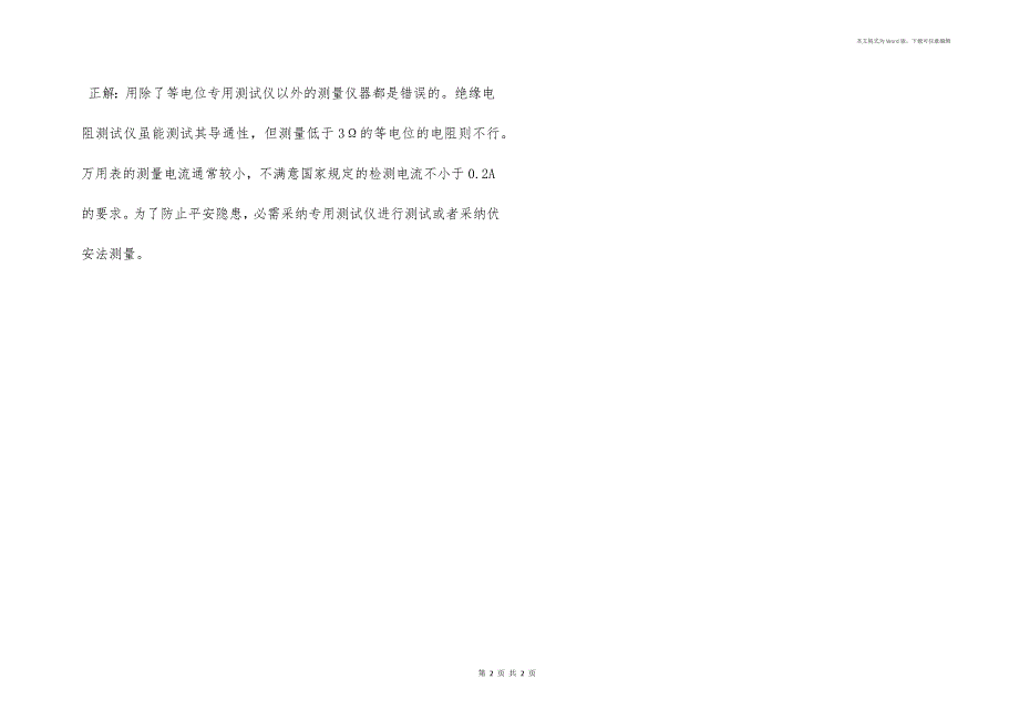 避免误区 卫浴等电位的常见误区_第2页