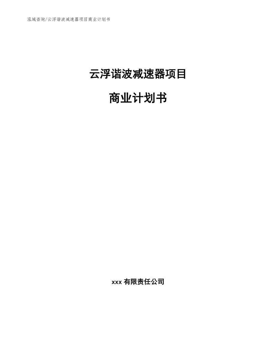 云浮谐波减速器项目商业计划书_第1页