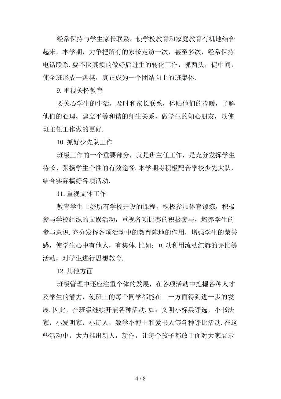 新小学六年级上学期班主任工作计划范文〔一〕_第4页