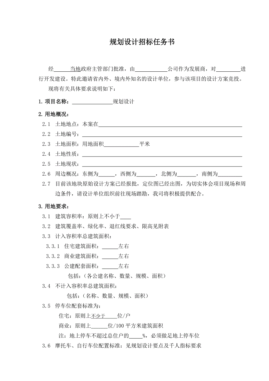 房地产开发项目规划设计招标任务书范本_第2页