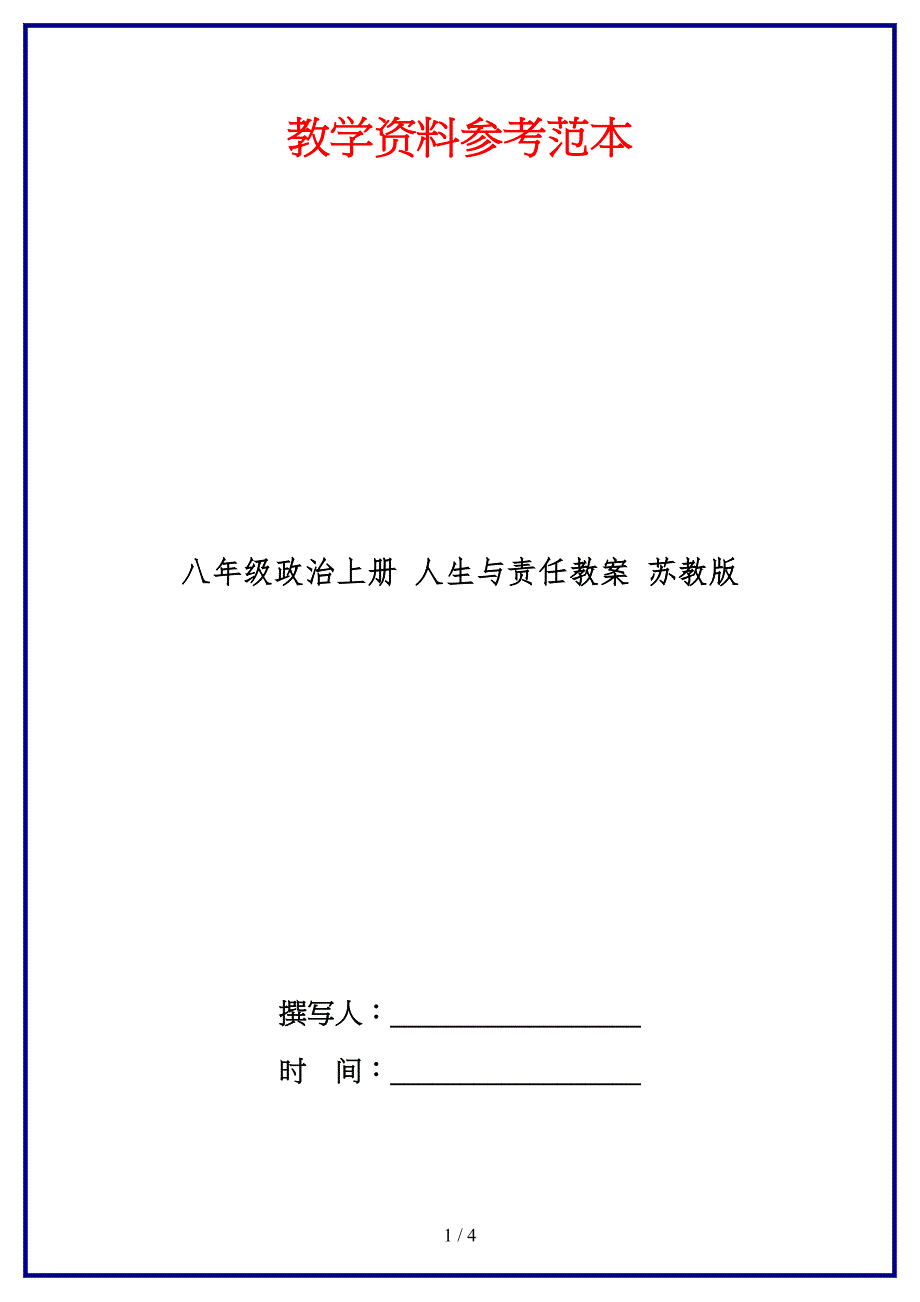 八年级政治上册人生与责任教案苏教版.doc_第1页