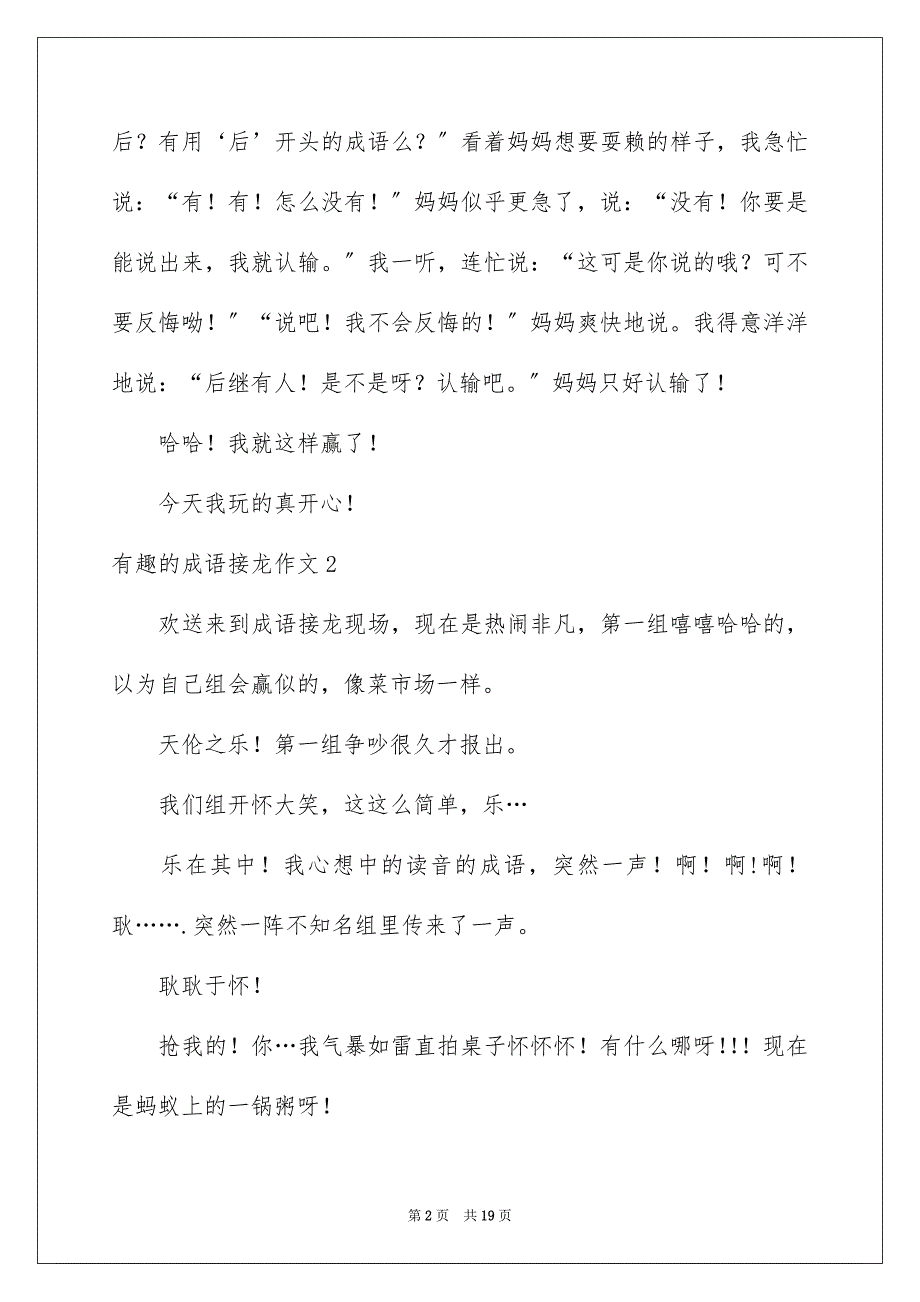 2023年有趣的成语接龙作文15篇.docx_第2页