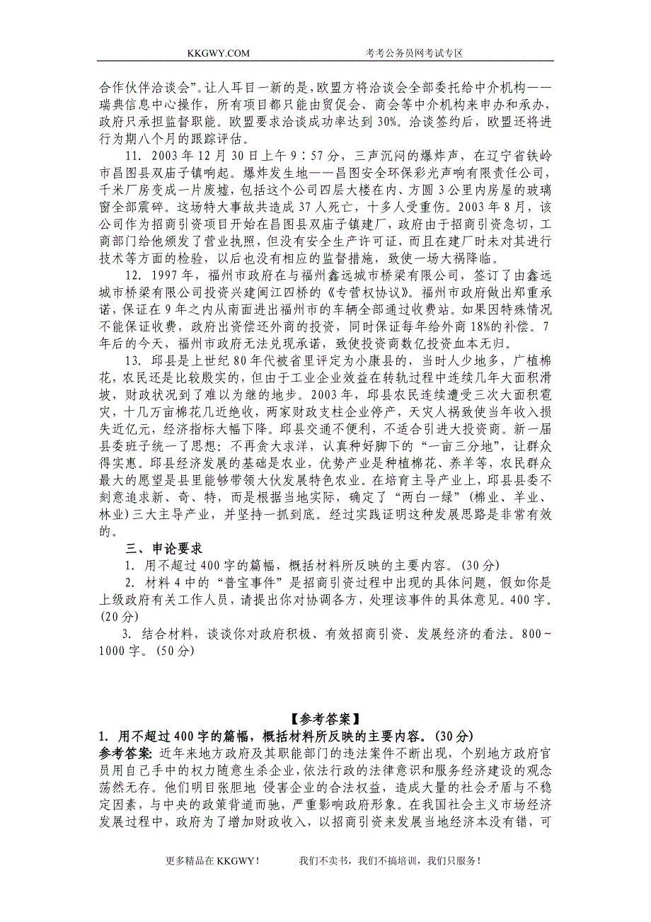 北京市(社招)申论真题及参考答案_第3页