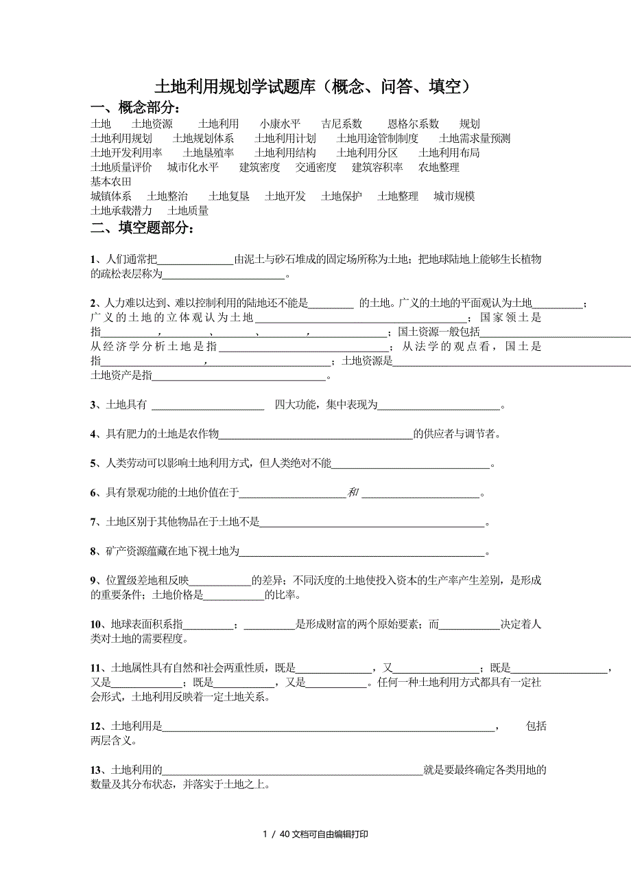 土地利用规划学试题库及答案_第1页