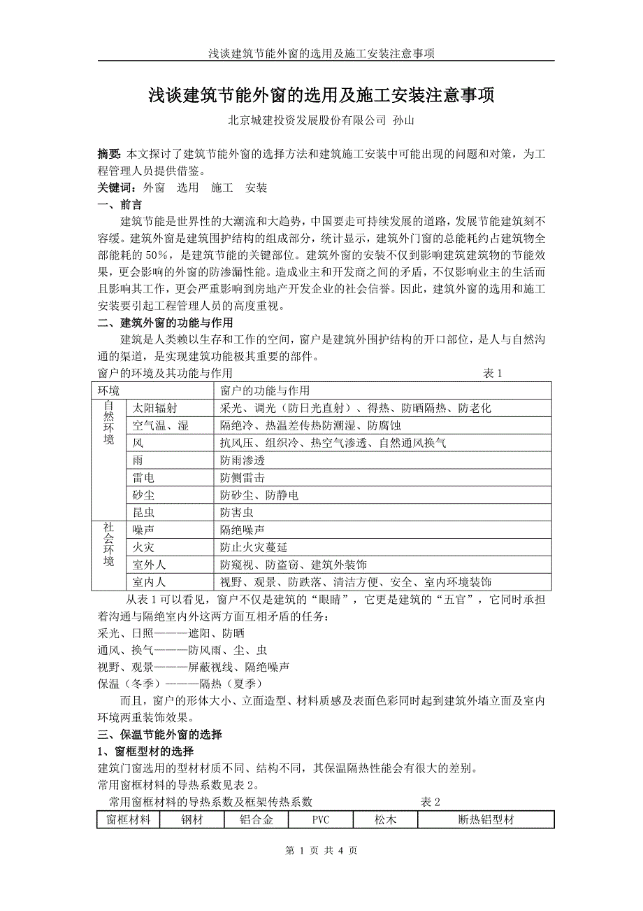 (精品)保温节能外窗的选用和安装控制要点_第1页