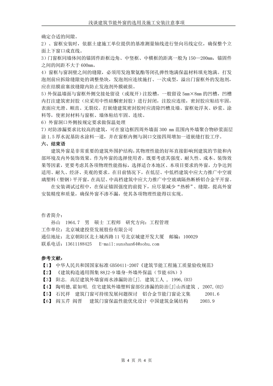 (精品)保温节能外窗的选用和安装控制要点_第4页