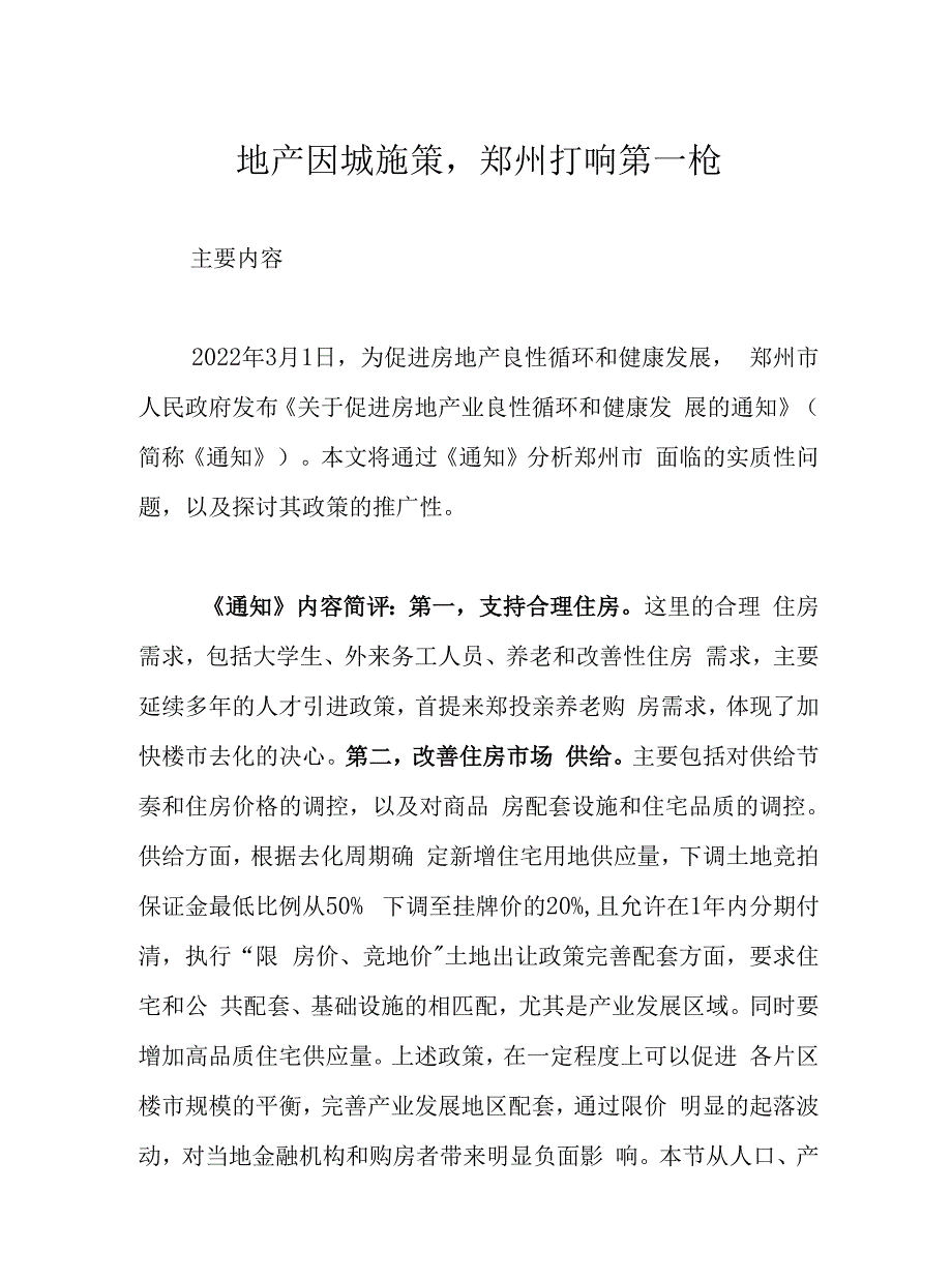 地产因城施策-郑州打响第一枪.docx_第1页