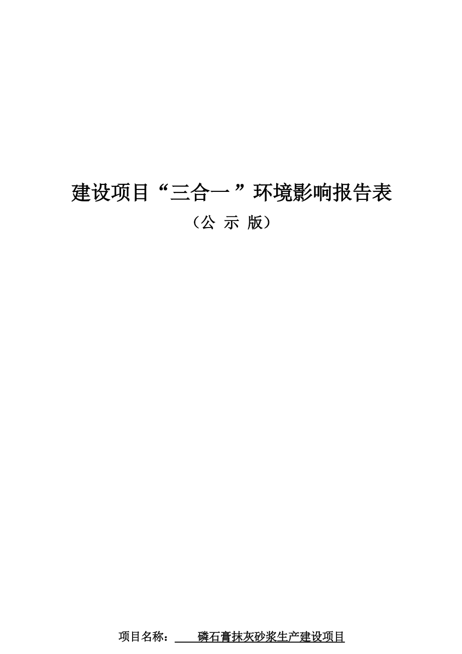 贵州忠庆建筑材料材料有限公司磷石膏抹灰砂浆生产建设项目环评报告.docx_第1页