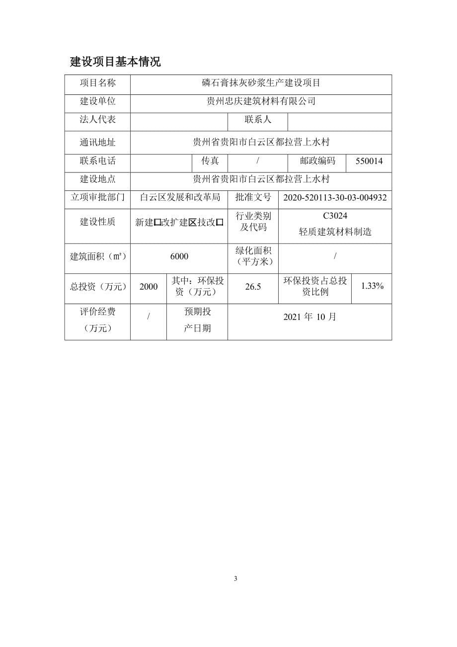 贵州忠庆建筑材料材料有限公司磷石膏抹灰砂浆生产建设项目环评报告.docx_第5页