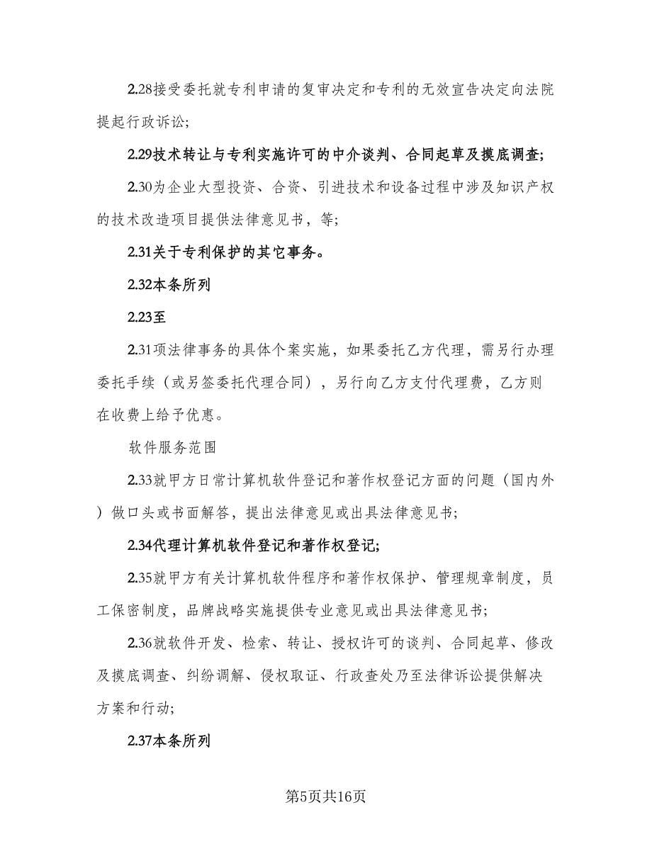 2023知识产权保护协议书样本（五篇）.doc_第5页