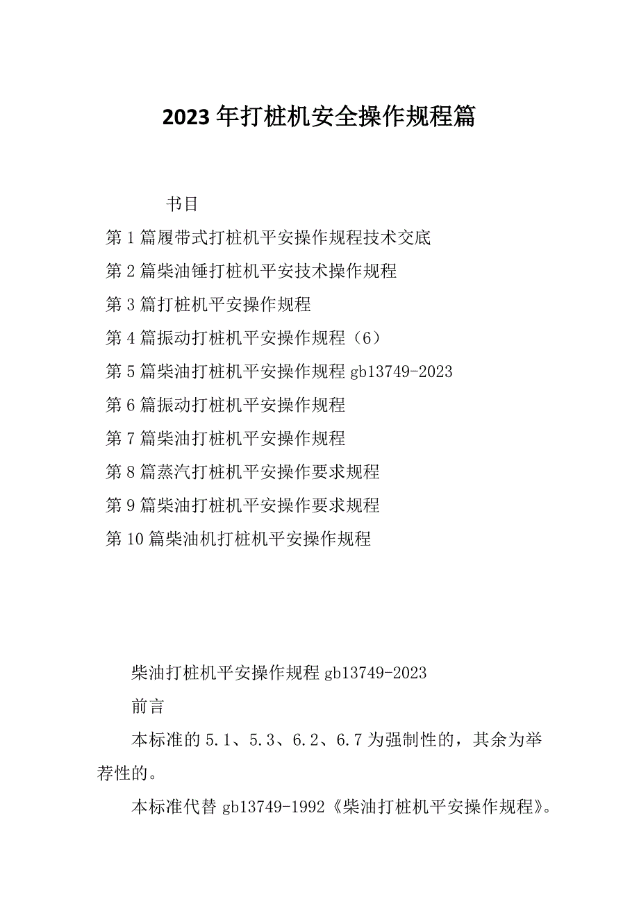 2023年打桩机安全操作规程篇_第1页