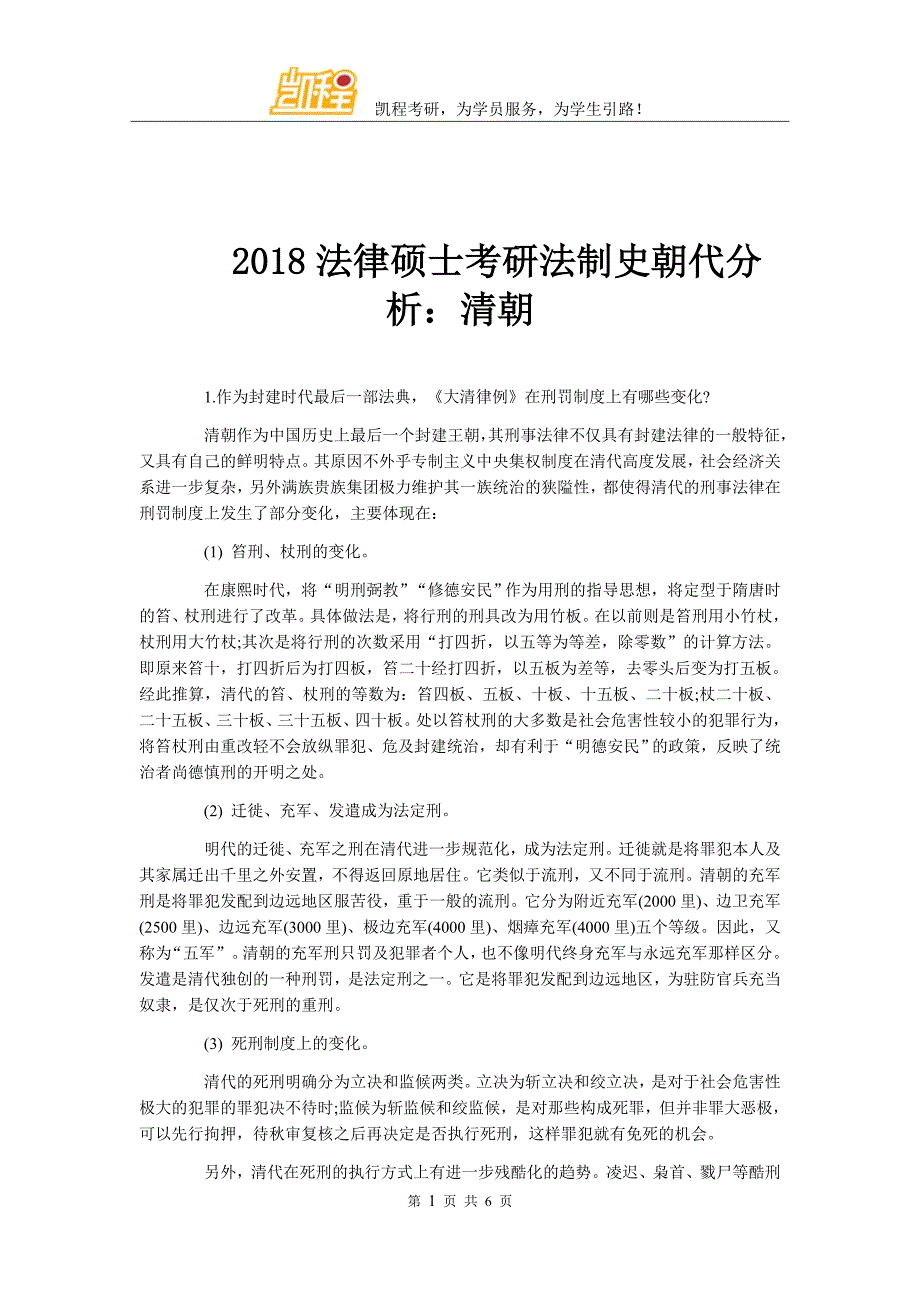 法律硕士考研法制史朝代分析：清朝.doc_第1页