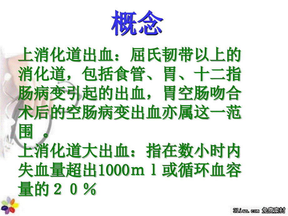 上消化道出血的护理课件_第2页