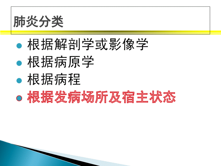 社区获得性肺炎实习讲课图文_第3页