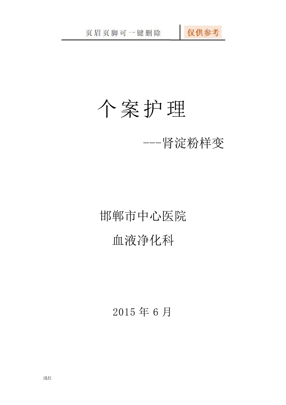 肾淀粉样变个案护理【严选材料】_第1页