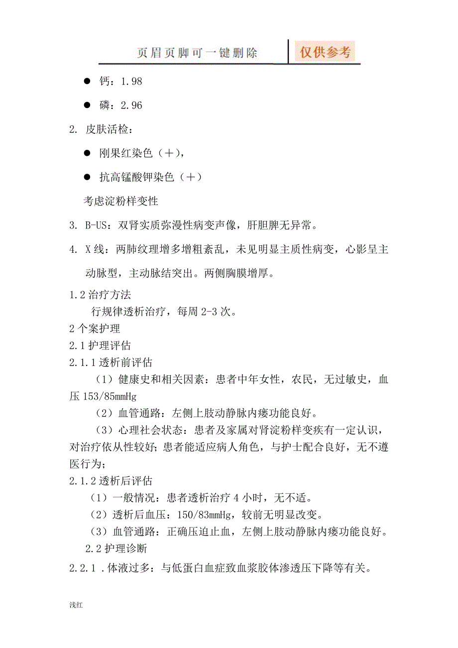 肾淀粉样变个案护理【严选材料】_第4页