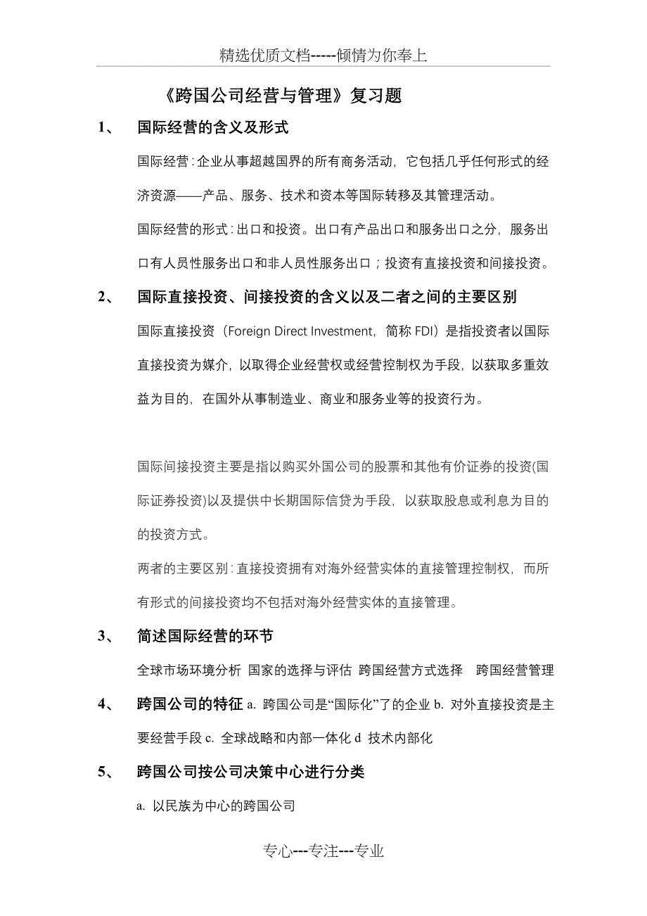 跨国公司经营复习题答案_第1页