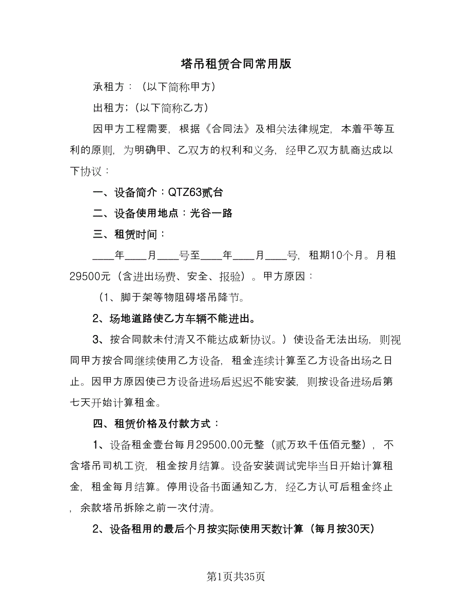 塔吊租赁合同常用版（8篇）.doc_第1页